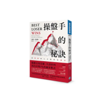 操盤手的秘訣：最懂輸的人才能成為贏家