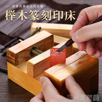 書法用具印床初學者篆刻刀櫸木印刻章工具石料固定篆刻用具入門手 快速出貨