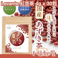 日本製🇯🇵Levante 紅豆茶 4gx30包 小豆 無咖啡因 消水腫 去濕 食物纖維 鐵質 紅豆水 小朋友也可以喝【小福部屋】