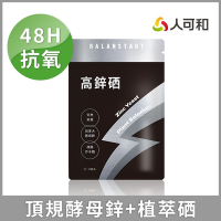 人可和【高鋅硒】48H酵母鋅植物硒｜高抗氧x生殖機能x成長發育x產後病後補養｜長效型維他命礦物質