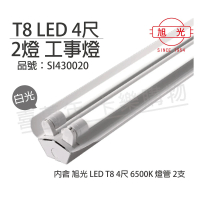 【旭光】LED T8 40W 6500K 白光 4尺2燈 全電壓 工事燈 _ SI430020
