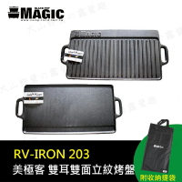 【露營趣】附收納袋 MAGIC RV-IRON 203 雙耳雙面立紋烤盤(大) 煎盤 鐵板燒 鑄鐵烤盤 雙口爐 瓦斯爐 可用