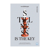 นายอินทร์ หนังสือ ความนิ่งคือกุญแจ (Stillness Is the Key)