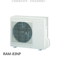 全館領券再折★日立【RAM-83NP】變頻冷暖1對2分離式冷氣外機(標準安裝)