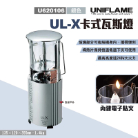 【Uniflame】UL-X 卡式瓦斯燈(U620106)