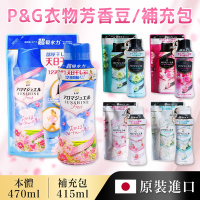 【P&amp;G】日本消臭衣物芳香豆補充包415ml*1入組(五種款式任選/原裝進口/日本境內版)