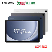 Samsung三星 Tab A9+ Wi-Fi 8G/128G-星夜銀/夜幕灰/湛海藍【愛買】