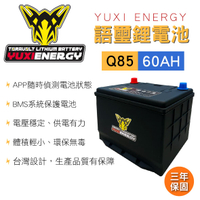 真便宜 YUXI ENERGY 語璽智慧鋰電池 Q85 L(60AH) 汽車電瓶
