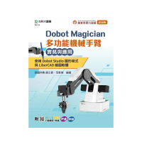 Dobot Magician 多功能機械手臂實務與應用：使用Dobot Studio圖形程式與LiberCAD繪圖軟體