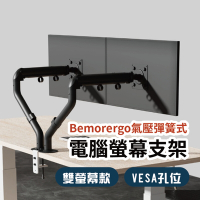 【Bemorergo】17-32吋氣壓彈簧式電腦雙螢幕支架(雙螢幕支架/0.5-9公斤承重)