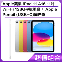 【超值組】Apple蘋果 iPad 11 A16 11吋 Wi-Fi 128G平板電腦+Apple Pencil (USB-C)觸控筆