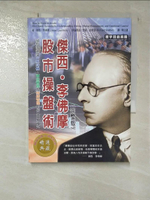 【書寶二手書T8／股票_HA4】傑西李佛摩股市操盤術_傑西．李佛摩