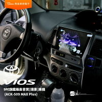 【299超取免運】飛鳥 豐田VIOS ACK-509 MAX Plus 9吋旗鑑級高音質[環景]車機 8+256G 選配專用環景系統