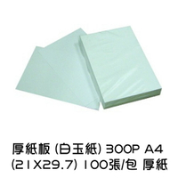 厚紙板 (白玉紙) 300P A4 (21*29.7) 100張/包 厚紙 美勞紙 紙板 模型紙