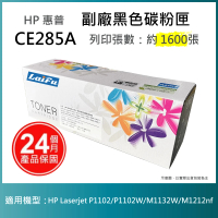 【LAIFU】HP CE285A 85A 相容黑色碳粉匣 1.6K 適用 HP LaserJet Pro P1102w / M1132 / M1212nf