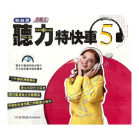 國中英語聽力特快車(5)3CD