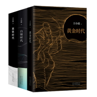 優樂悅~王小波三部曲套裝 黃金時代+白銀時代+黑鐵時代 套裝3冊精裝