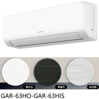 APP下單4%點數★格力【GAR-63HO-GAR-63HIS】變頻冷暖銀色分離式冷氣10坪(含標準安裝)