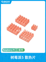 樹莓派5代pi5專用純銅散熱片組合 帶背膠CPU冷卻降溫 散熱器4片裝[領邦五金配件]