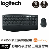 【跨店20%回饋 再折$50】 Logitech 羅技 MK850 多工無線鍵盤滑鼠組 中文