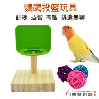 鸚鵡投籃玩具  鳥類訓練益智玩具