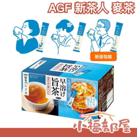 【麥茶 100入】日本 AGF 新茶人 麥茶 無糖即溶 嚴選日本國產茶粉【小福部屋】
