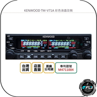 《飛翔無線3C》KENWOOD TM-V71A 彩色液晶改裝◉專利證明◉公司貨◉換彩色面板◉色彩均衡◉日夜清晰