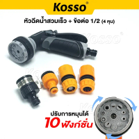 พร้อมส่ง. KOSSO หัวฉีดน้ำสวมเร็ว + ข้อต่อ 1/2 (4 หุน) หัวรดน้ำปรับระดับได้ 10 ฟังก์ชั่น รดน้ำต้นไม้ 