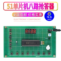 基于51單片機八路搶答器設計開發板DIY電子實訓實驗套件學習板