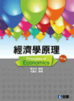經濟學原理3/e 3/e 劉世夫 2014 全華