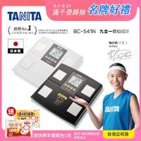 【日本TANITA】 九合一體組成計BC-541N 日本製(白/黑 二色選1) 台灣公司貨