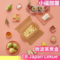 日本 CB Japan Lekue 微波蒸煮盒 料理微波盒 微波盒 微波料理 微波爐蒸鍋 健康餐 烹飪 健身餐 健康料理【小福部屋】