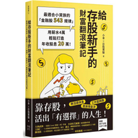 給存股新手的財富翻滾筆記【隨書附贈：存股新手SOP小冊】：最適合小資族的「金融股543規律」，用薪水4萬輕鬆打造年收股息20萬！