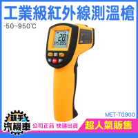 工業級紅外線測溫槍 非接觸式溫度計 紅外線測溫表 高溫測溫槍 工業溫度計 測溫儀 -50~950度 TG900