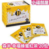 日本 森半 幸福蜂蜜紅茶 20包 蜜香 紅茶 沖泡 蜂蜜 茶包 蜂蜜茶 下午茶【小福部屋】