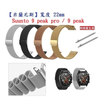 【米蘭尼斯】Suunto 9 peak pro / 9 peak 錶帶寬度 22mm 智慧手錶 磁吸 金屬錶帶