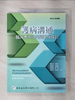 【書寶二手書T1／大學理工醫_FOG】護病溝通：臨床應用技巧與案例探討_劉玟宜, 許瀚仁, 陳昆斌, 呂美芬, 湯蕙慈, 翁偉楷, 李劭懷, 李為, 邱詠朗, 張慕民
