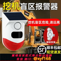 【可開發票】挖機盲區報警器系統旋轉大貨車右側倒車雷達太陽能語音提示播報器