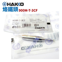 【Suey】HAKKO 900M-T-3CF 烙鐵頭 適用於900M/907/933系列