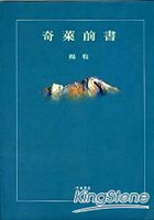 奇萊前書（精裝）