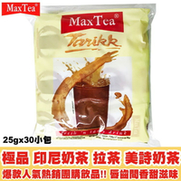 人氣奶飲 Max Tea 美詩泡泡奶茶(25gx30包)【咪咪兔小舖】美詩奶茶 印尼奶茶 maxtea