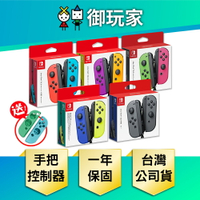 【御玩家】NS Switch Joy-Con 原廠 左右手控制器 控制器 手把 多色可選(送矽膠套) 現貨