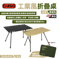 【CARGO】工業風折疊桌 沙/軍綠/黑 鋁合金 一體式折疊 桌面凹槽 露營 悠遊戶外