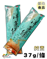【野味食品】寒天洋菜條(新光洋菜,37g/條)(桃園實體店面出貨)
