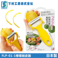 【下村工業】檸檬削皮器(日本製)