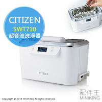 日本代購 CITIZEN 星辰 SWT710 超音波 洗淨器 清洗機 清潔器 清洗 眼鏡 手錶 首飾