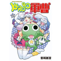 【MyBook】KERORO軍曹 25(電子漫畫)
