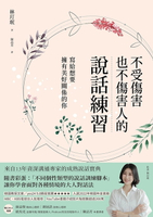 【電子書】不受傷害也不傷害人的說話練習：寫給想要擁有美好關係的你