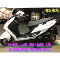鴻安車業*二手/中古機車 山葉 四代勁戰 125【2015年/特價車/噴射/雙碟剎/原廠】分期0頭0保/當日交車