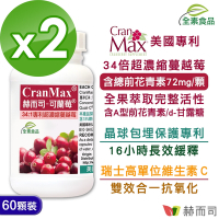 赫而司 可蘭莓超濃縮蔓越莓(60顆*2罐)(美國專利Cran-Max全素食膠囊，含A型前花青素、d-甘露糖)